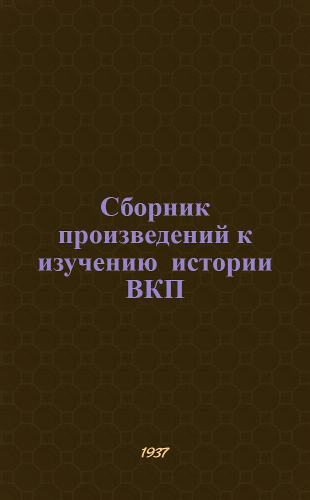 Сборник произведений к изучению истории ВКП(б) : Т. 1-. Т. 2