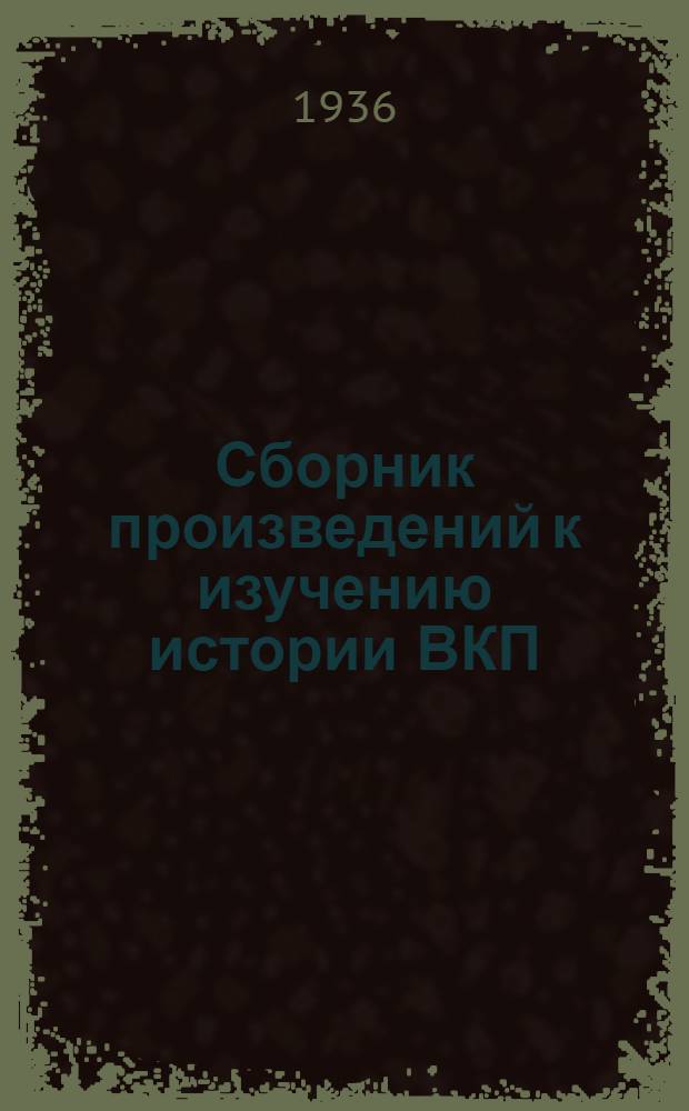 Сборник произведений к изучению истории ВКП(б) : Т. 1-. Т. 2