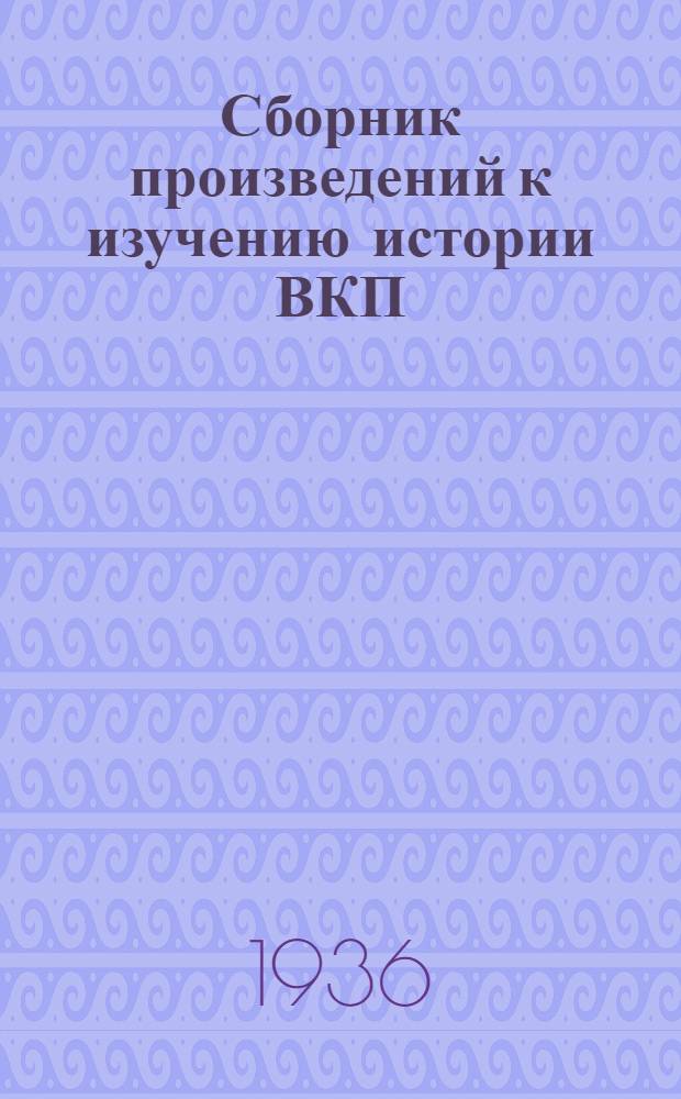 Сборник произведений к изучению истории ВКП(б) : Т. 1-. Т. 2