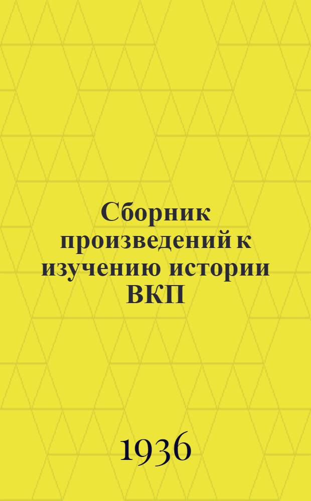 Сборник произведений к изучению истории ВКП(б) : Т. 1-. Т. 2