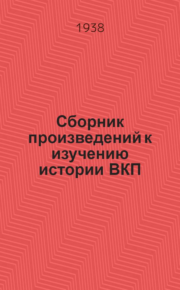 Сборник произведений к изучению истории ВКП(б) : Т. 1-. Т. 3