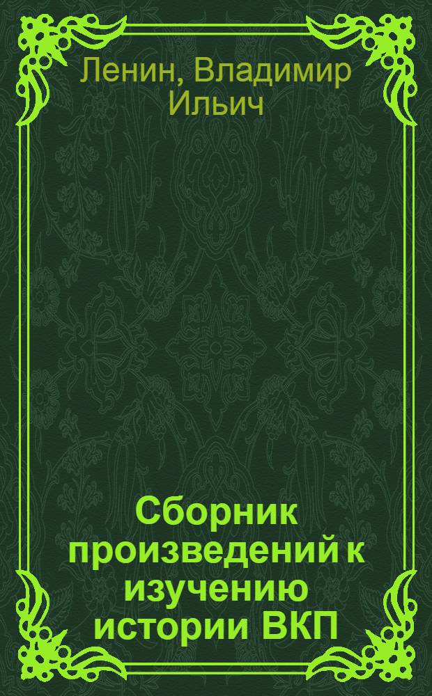 Сборник произведений к изучению истории ВКП(б) : Т. 1-. Т. 3