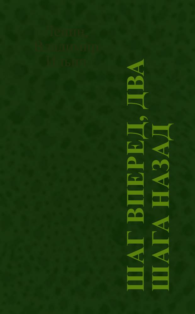 Шаг вперед, два шага назад : (Кризис в нашей партии)