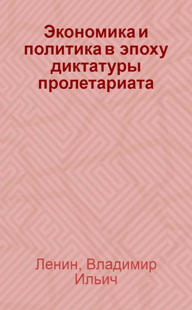 Экономика и политика в эпоху диктатуры пролетариата