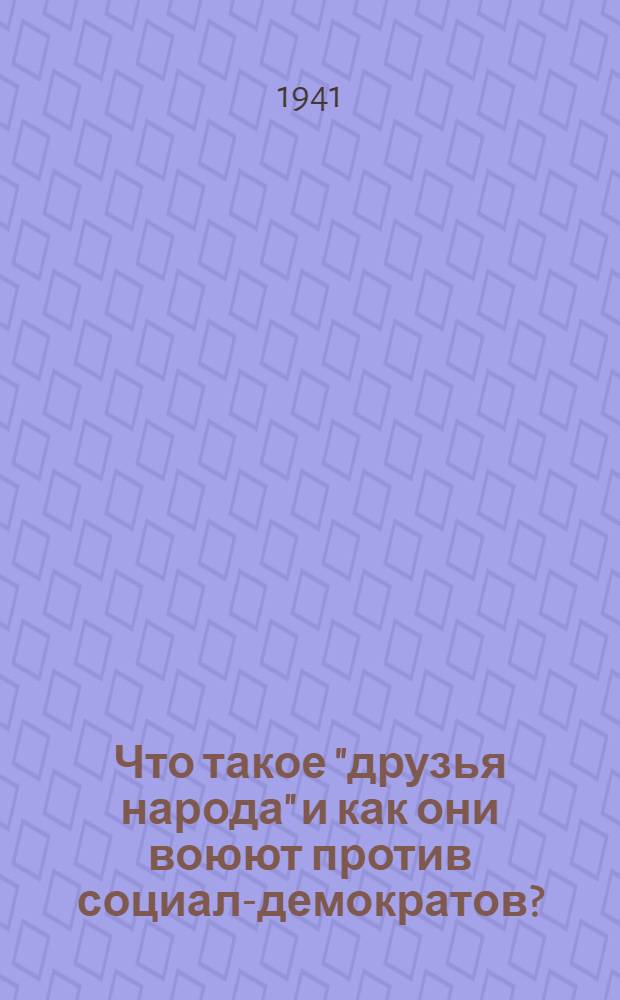 Что такое "друзья народа" и как они воюют против социал-демократов? : (Ответ на статьи "Русского богатства" против марксистов)
