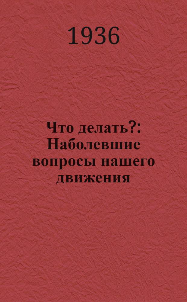 Что делать? : Наболевшие вопросы нашего движения