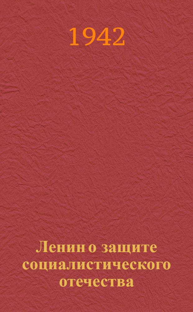 Ленин о защите социалистического отечества : Сборник : В помощь агитаторам и пропагандистам