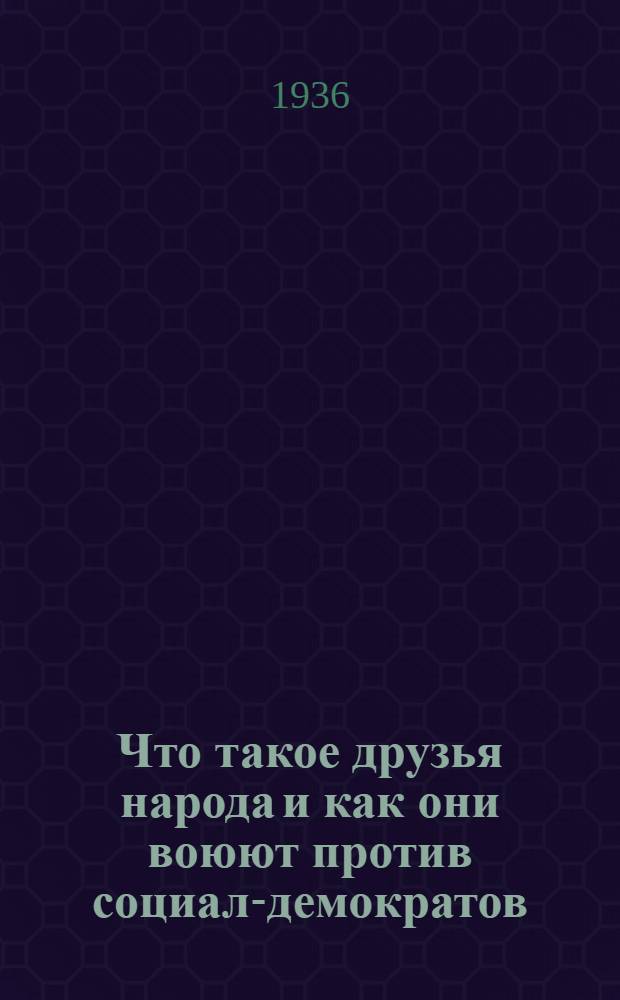 Что такое друзья народа и как они воюют против социал-демократов