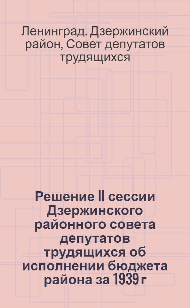 Решение II сессии Дзержинского районного совета депутатов трудящихся об исполнении бюджета района за 1939 г. и о бюджете на 1940 г.