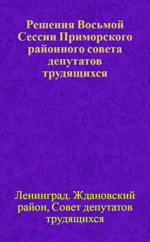 Решения Восьмой Сессии Приморского районного совета депутатов трудящихся
