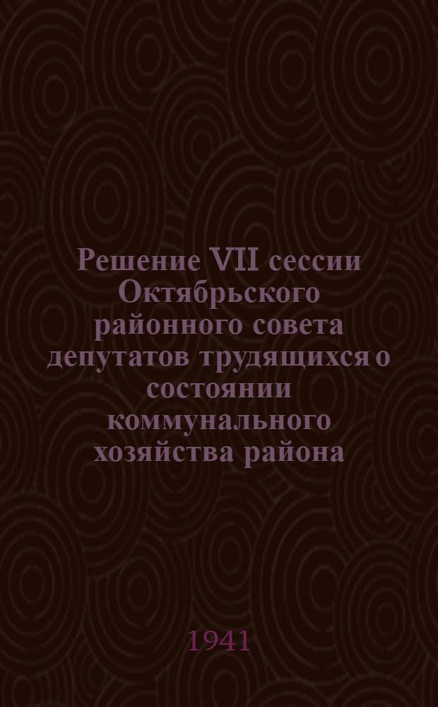 Решение VII сессии Октябрьского районного совета депутатов трудящихся о состоянии коммунального хозяйства района