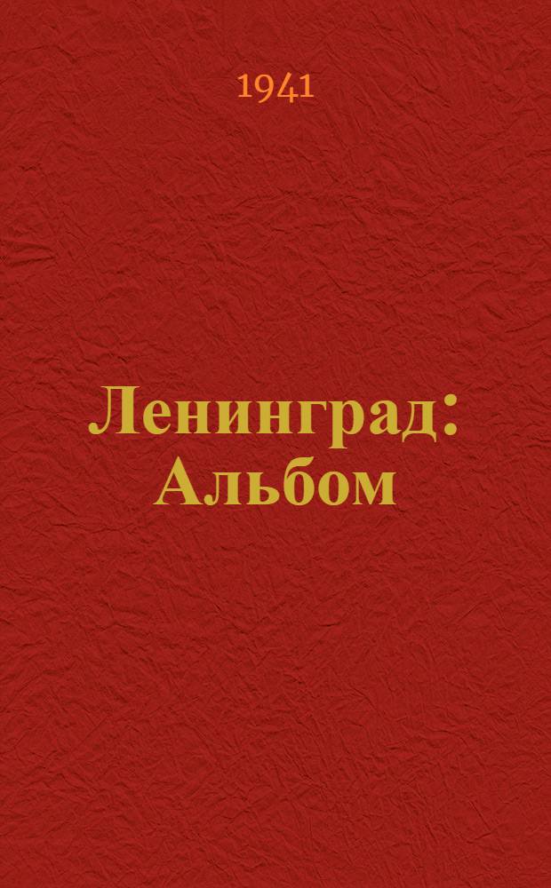 Ленинград : Альбом