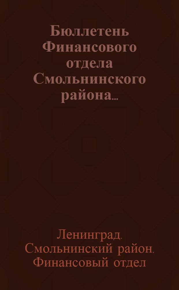 Бюллетень Финансового отдела Смольнинского района ...
