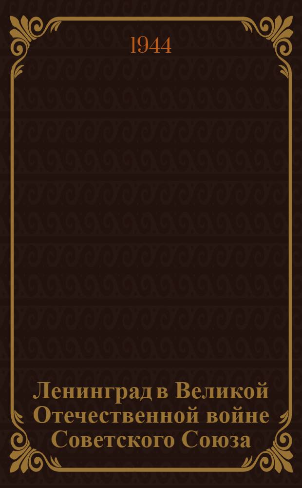 Ленинград в Великой Отечественной войне Советского Союза : Сборник документов и материалов. Т. 1-2. Т. 1 : 22 июня 1941 г. - 22 июня 1943 г.