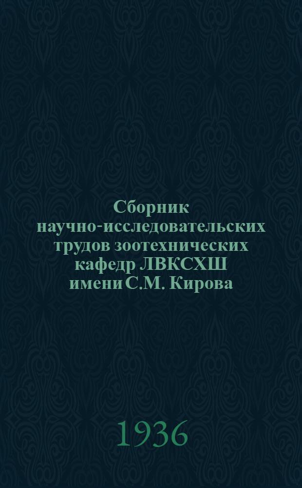 Сборник научно-исследовательских трудов зоотехнических кафедр ЛВКСХШ имени С.М. Кирова : Вып. I-. Вып. 1