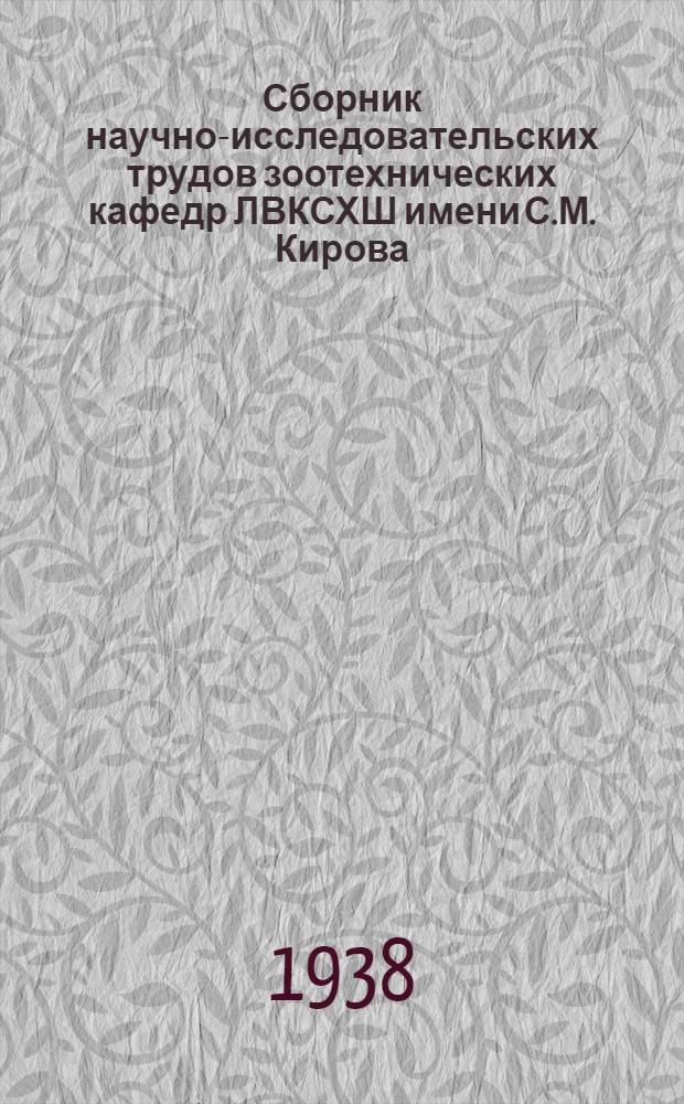 Сборник научно-исследовательских трудов зоотехнических кафедр ЛВКСХШ имени С.М. Кирова : Вып. I-. Вып. 2