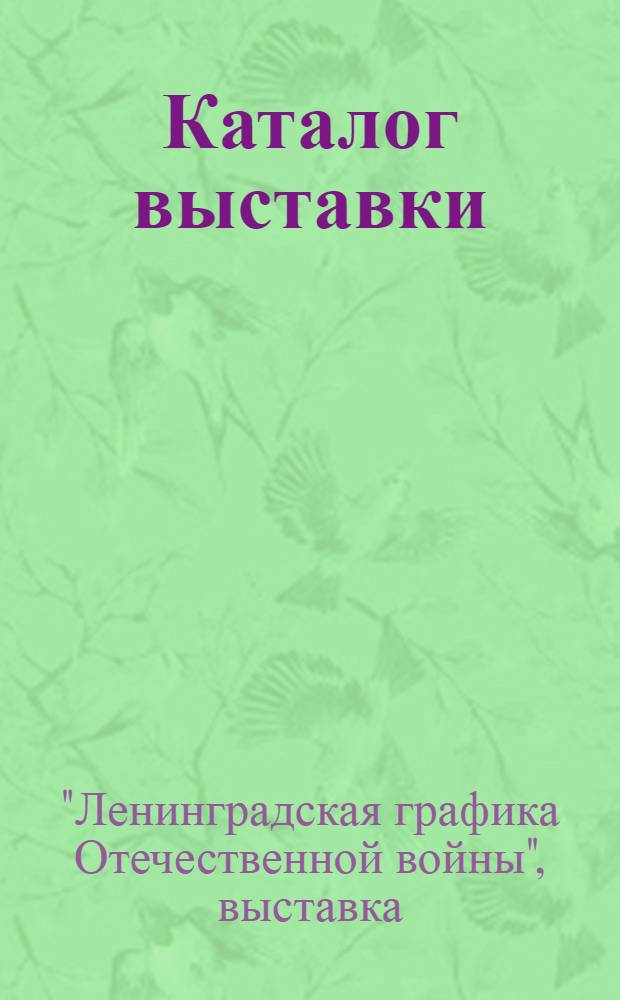 Каталог выставки