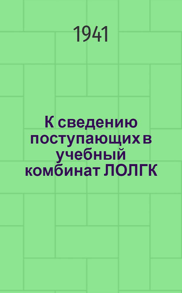 К сведению поступающих в учебный комбинат ЛОЛГК