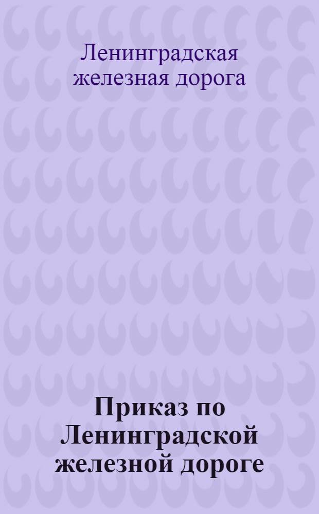 Приказ по Ленинградской железной дороге