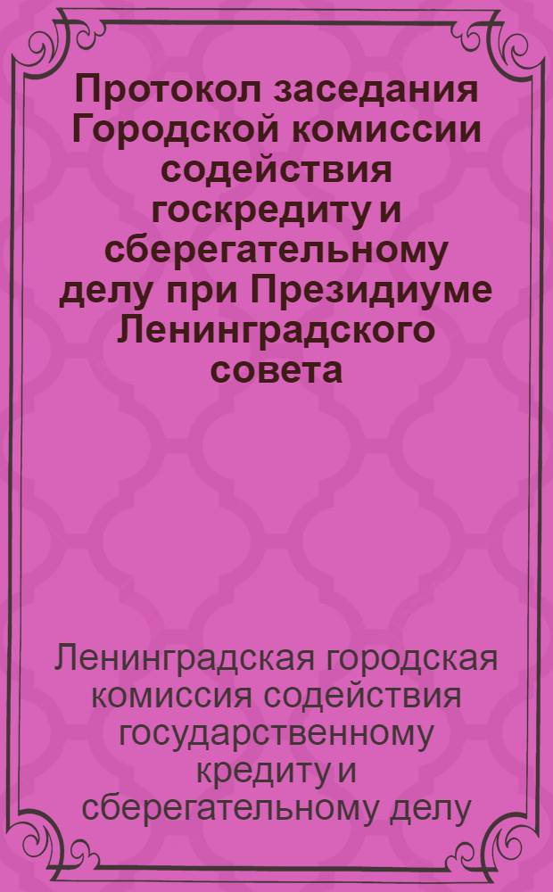 Протокол заседания Городской комиссии содействия госкредиту и сберегательному делу при Президиуме Ленинградского совета
