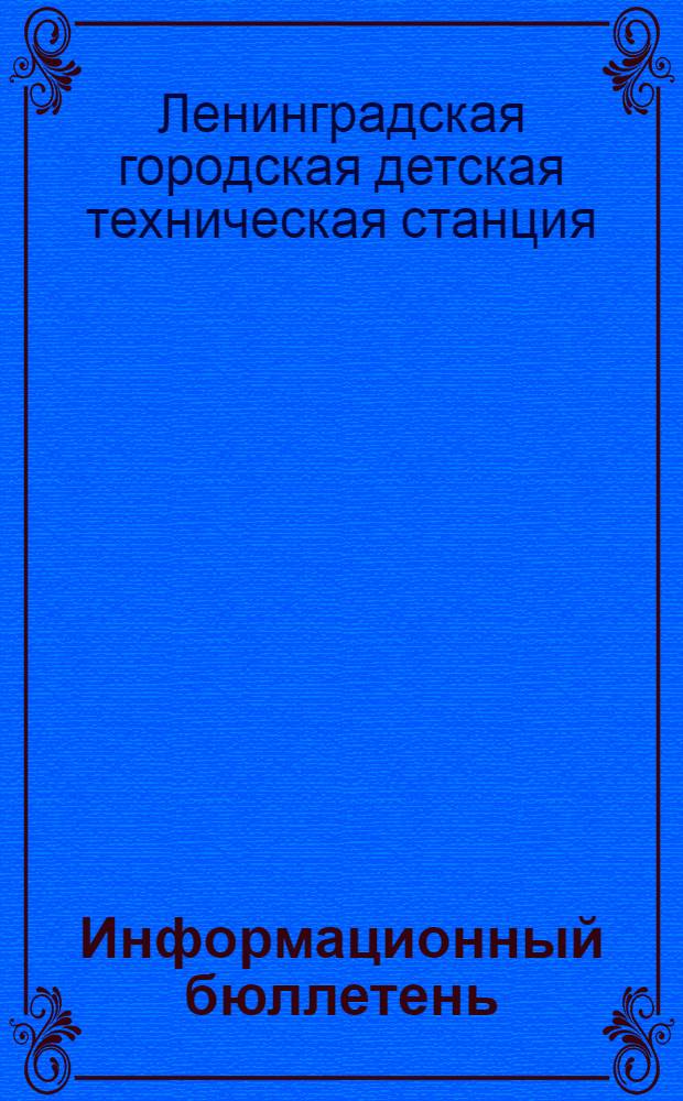 Информационный бюллетень