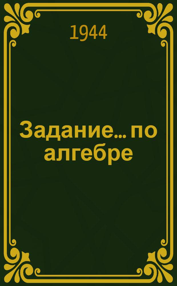 Задание ... по алгебре : Для заочников 10-го класса. № 4