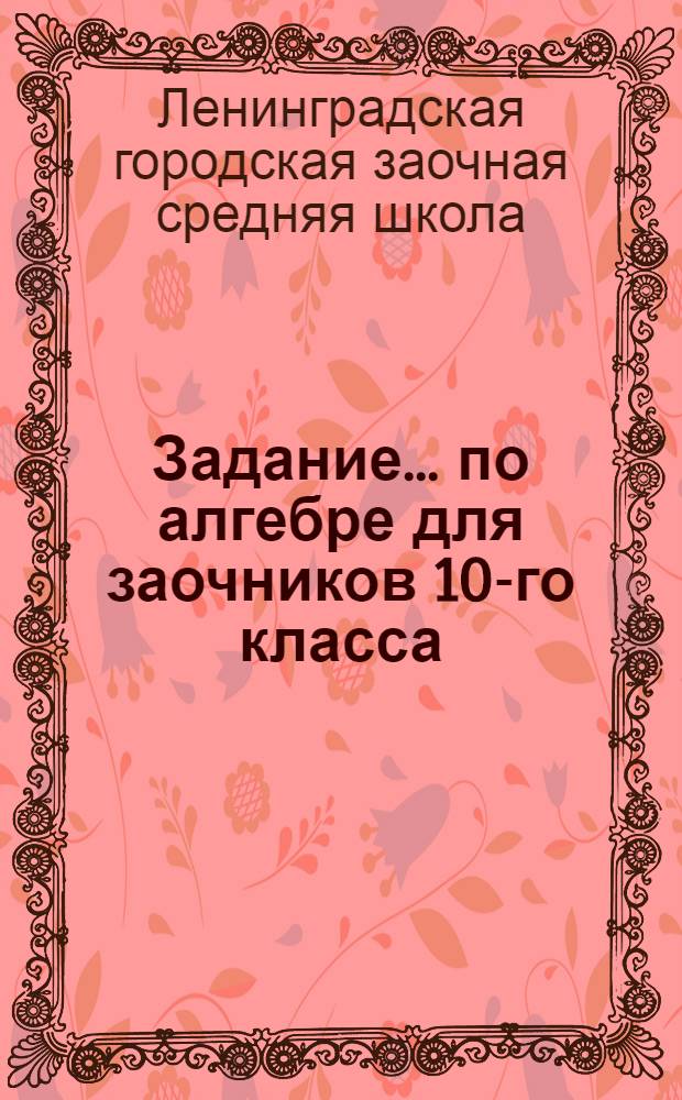 Задание ... по алгебре для заочников 10-го класса