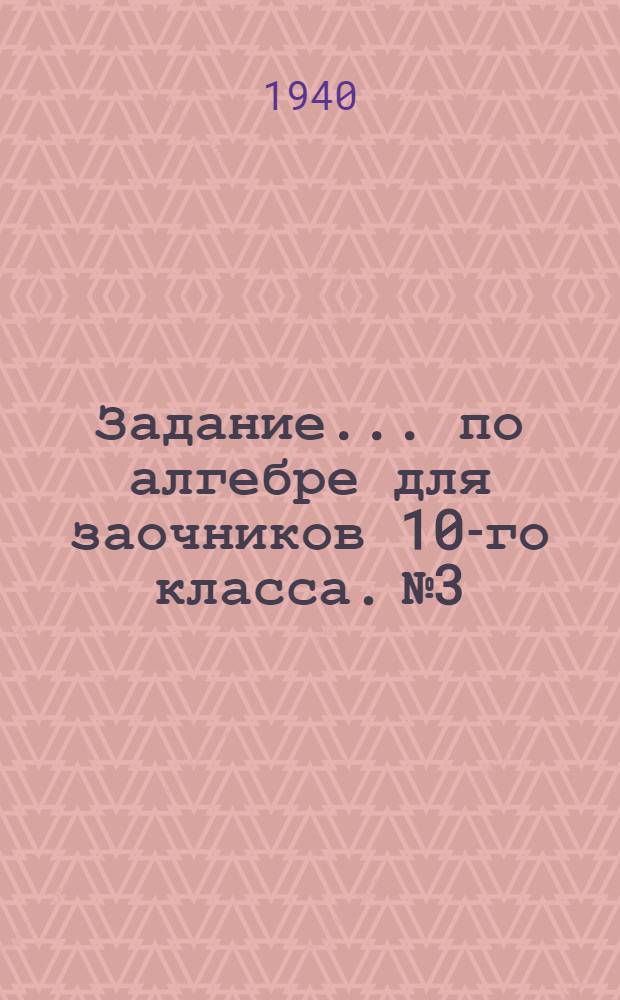 Задание ... по алгебре для заочников 10-го класса. № 3