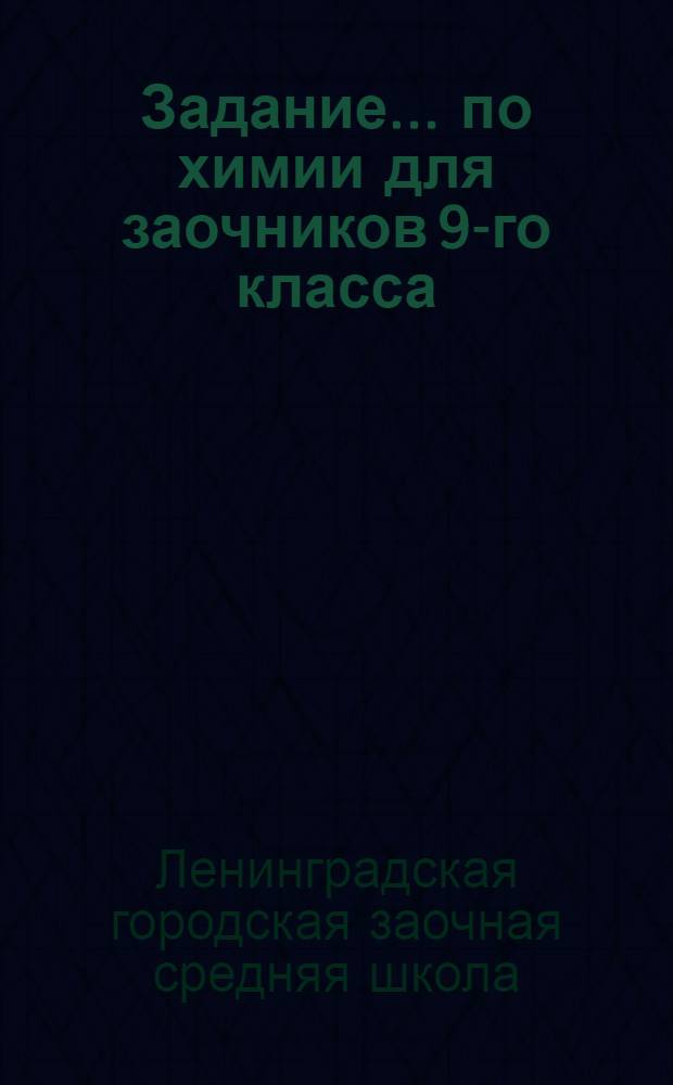 Задание ... по химии для заочников 9-го класса : № 1-