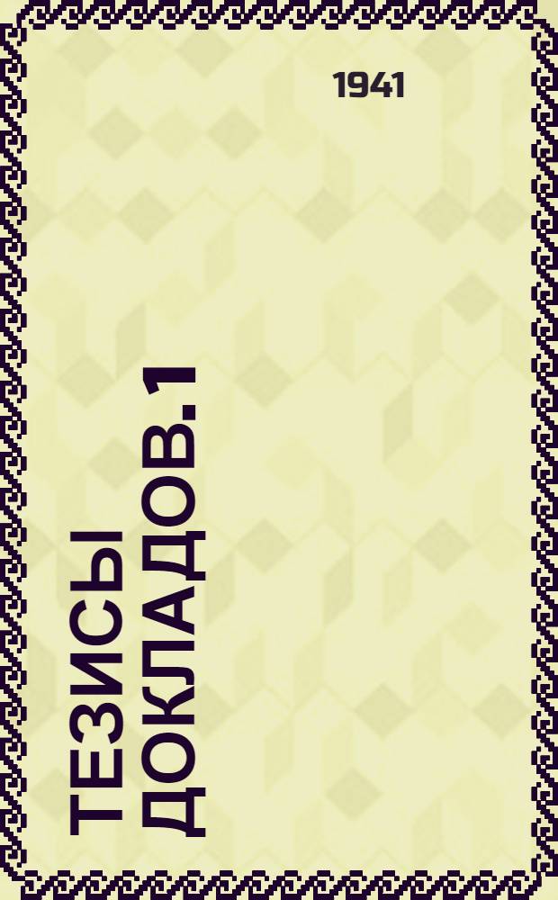 Тезисы докладов. [1] : Геолого-почвенная секция