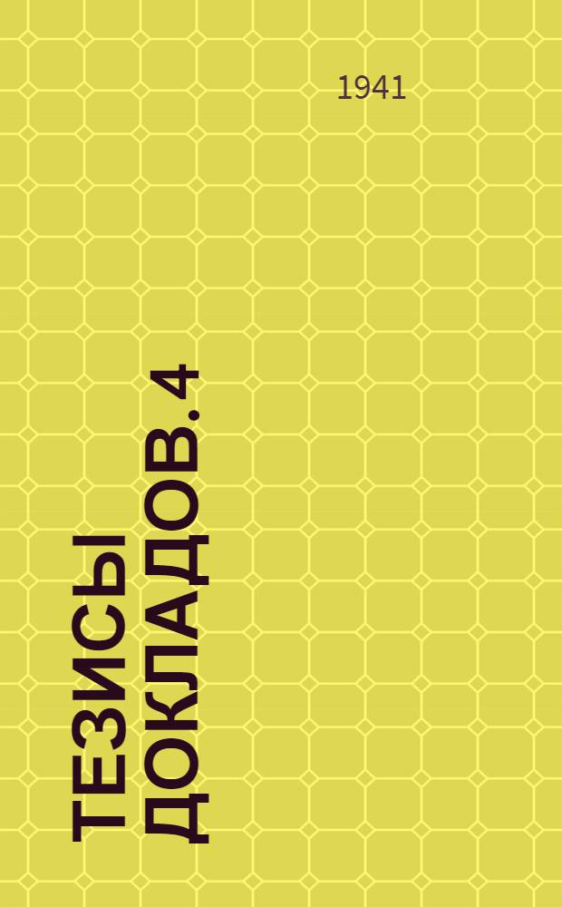 Тезисы докладов. [4] : Медико-биологическая секция