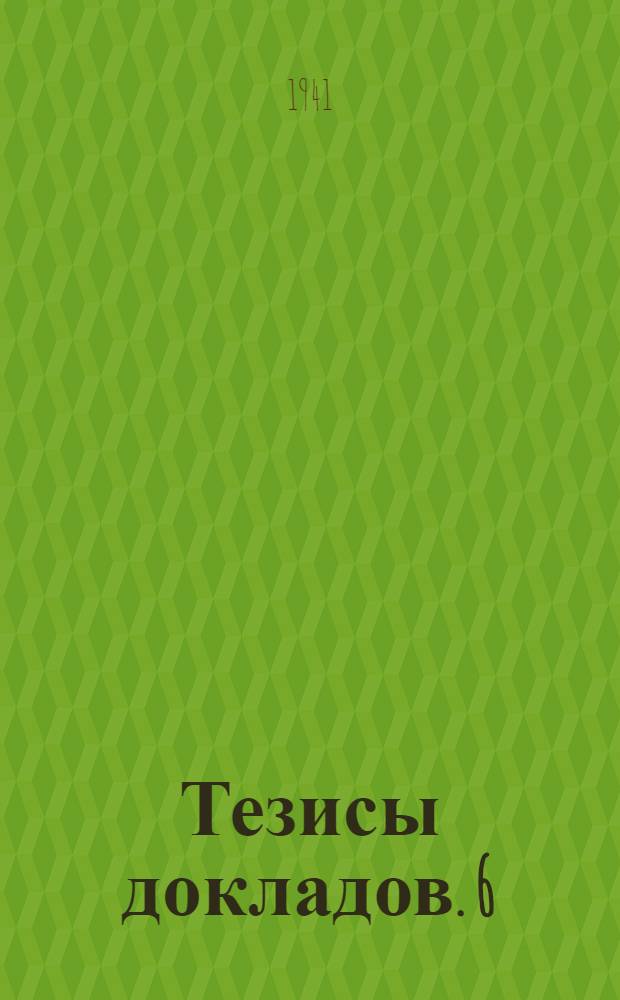 Тезисы докладов. [6] : Строительная секция