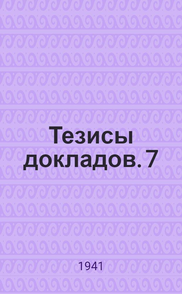 Тезисы докладов. [7] : Физико-математическая секция