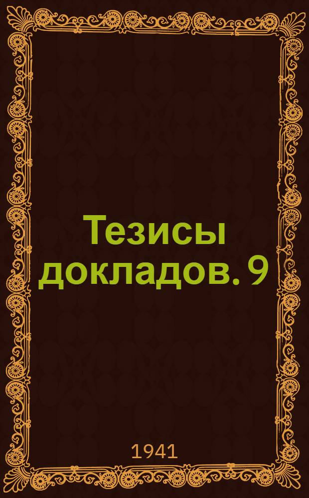 Тезисы докладов. [9] : Экономическая секция