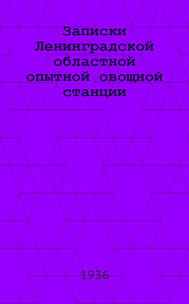 Записки Ленинградской областной опытной овощной станции : Вып. 1-. Вып. 1