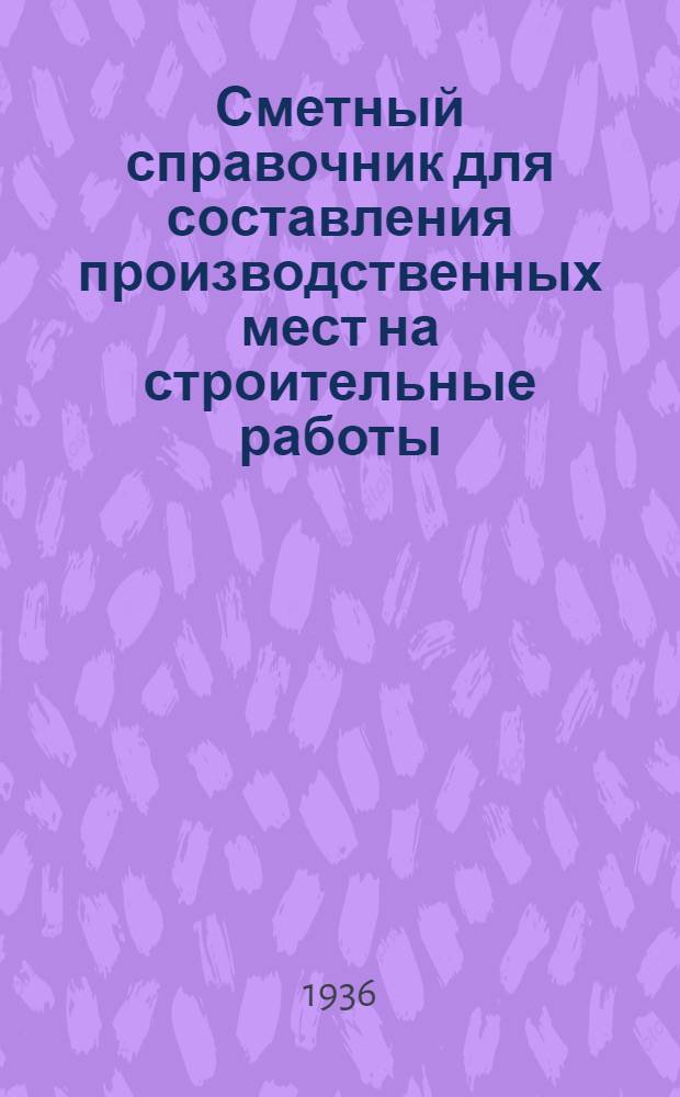 Сметный справочник для составления производственных мест на строительные работы : Вып. 1-. Вып. 3