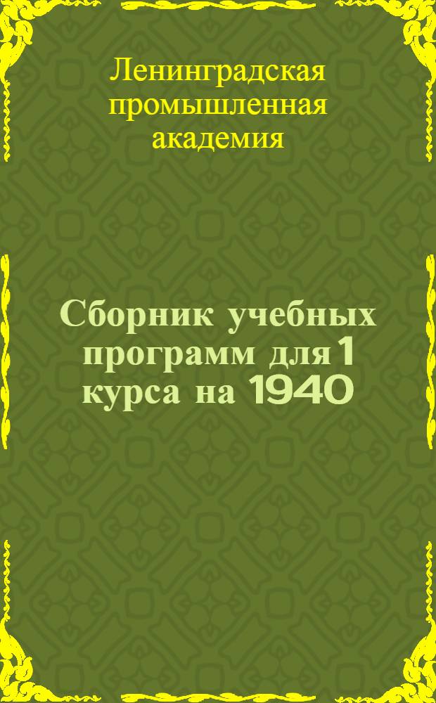 Сборник учебных программ для 1 курса на 1940/41 уч. год