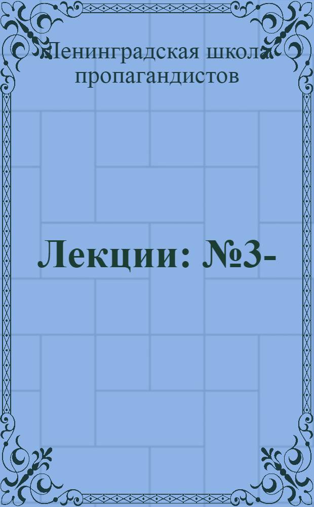 [Лекции] : № 3-