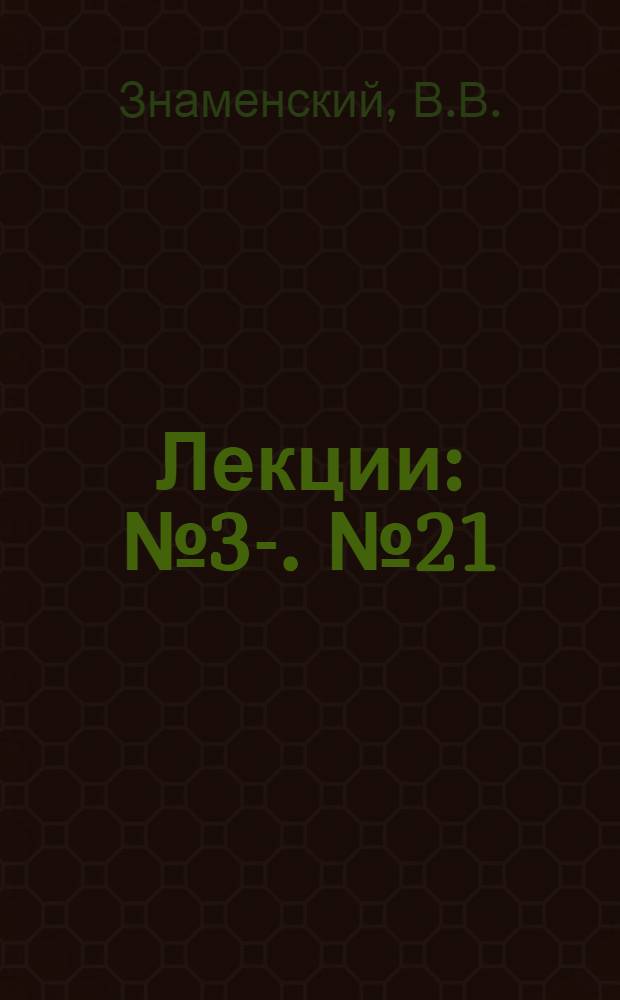 [Лекции] : № 3-. № 21 : Германия в 70-90 гг. XIX века