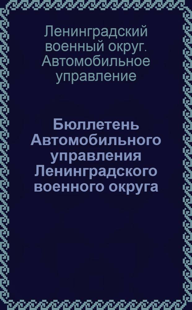 Бюллетень Автомобильного управления Ленинградского военного округа : Г. 2