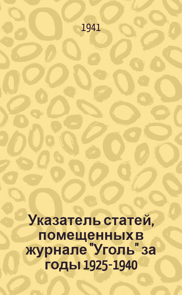 Указатель статей, помещенных в журнале "Уголь" за годы 1925-1940