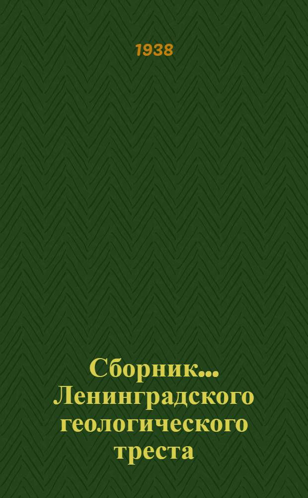 Сборник ... Ленинградского геологического треста : № 1-. № 2 : Материалы по региональной и прикладной геологии Ленобласти и Карельской АССР