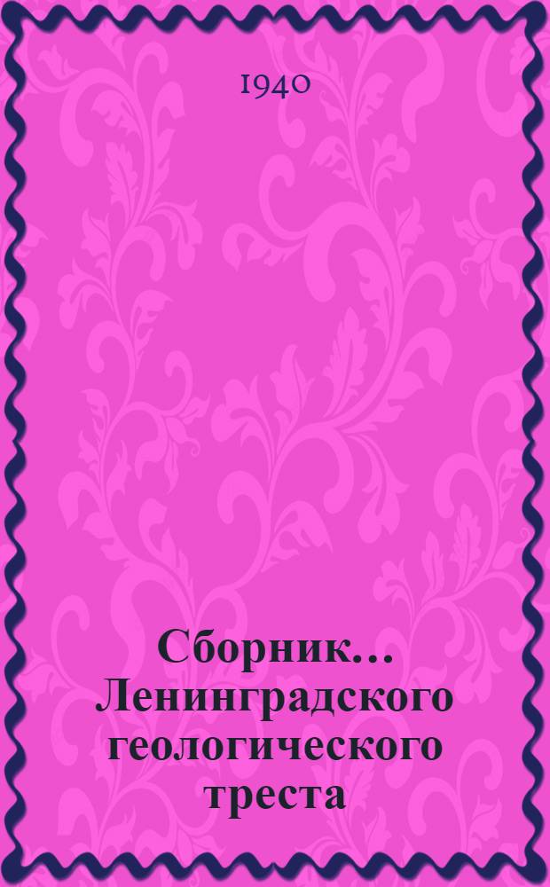 Сборник ... Ленинградского геологического треста : № 1-. № 4 : Материалы по геологии и полезным ископаемым Карело-Финской ССР, Ленинградской и Мурманской областей