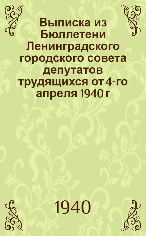 Выписка из Бюллетени Ленинградского городского совета депутатов трудящихся от 4-го апреля 1940 г. за № 1 (403). Об утверждении правил устройства и охраны высоковольтных электрических сетей