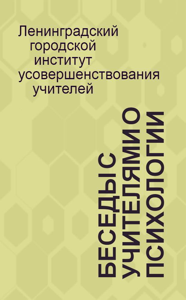 Беседы с учителями о психологии : Вып. 1