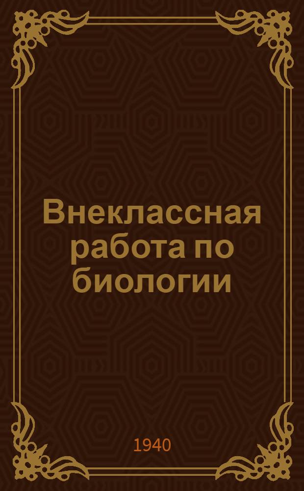 Внеклассная работа по биологии : Вып. 2-