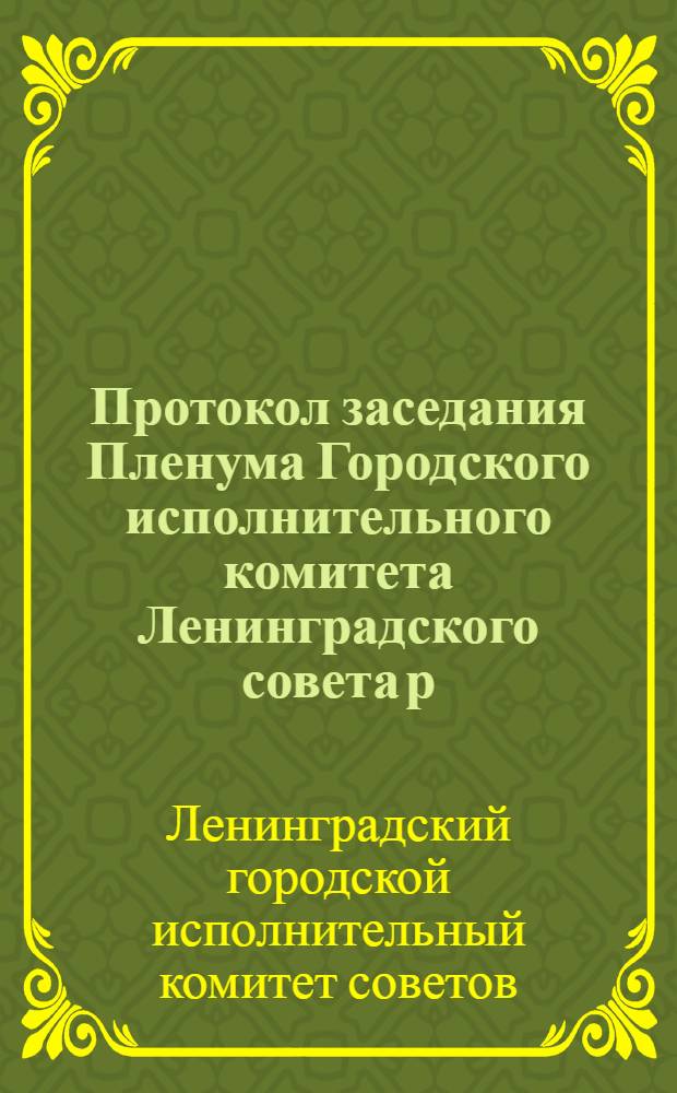 Протокол заседания Пленума Городского исполнительного комитета Ленинградского совета р. к. и к. д. 14 созыва : № 2-