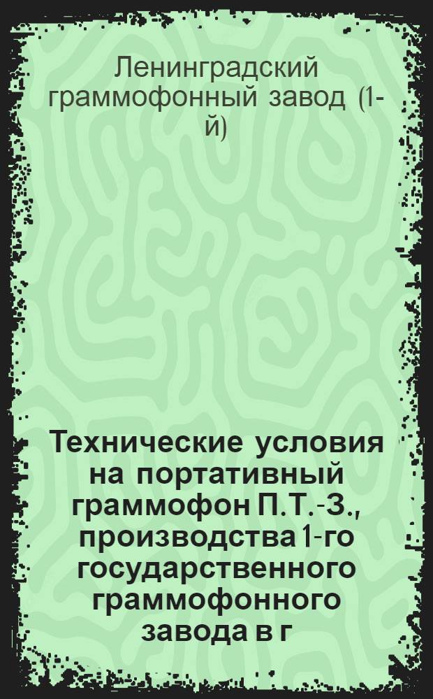 Технические условия на портативный граммофон П.Т.-З., производства 1-го государственного граммофонного завода в г. Ленинграде