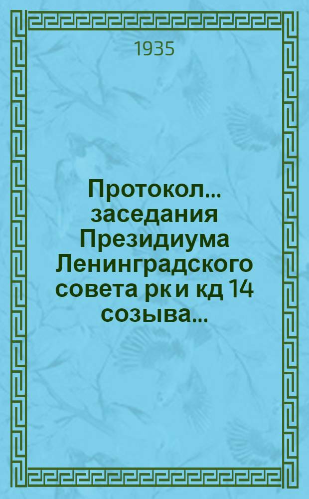 Протокол ... заседания Президиума Ленинградского совета рк и кд 14 созыва .. : № 1-. № 8 : От 23 июня 1935 г.