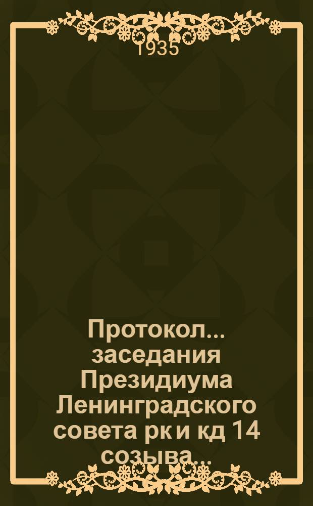 Протокол ... заседания Президиума Ленинградского совета рк и кд 14 созыва .. : № 1-. № 10 : 23-26 июля 1935 г.